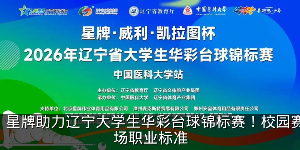 星牌助力辽宁大学生华彩台球锦标赛！校园赛场职业标准